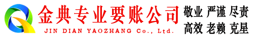 柞水金典讨债公司
